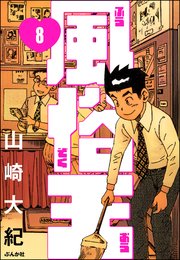 風俗王（分冊版） 【第8話】