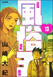 風俗王（分冊版） 【第13話】