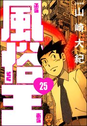 風俗王（分冊版） 【第25話】