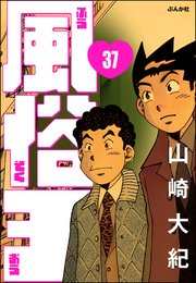 風俗王（分冊版） 【第37話】