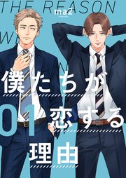 僕たちが恋する理由