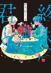 終末、君と 下