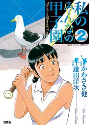 私の甲子園 2巻