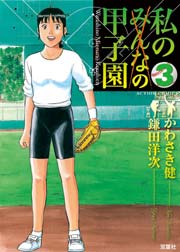 私の甲子園 3巻