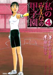 私の甲子園 4巻