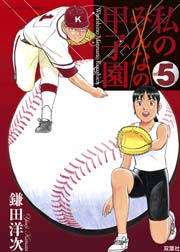 私の甲子園 5巻