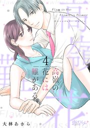 高嶺の花には難がある 4巻