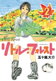 リトル・フォレスト（2）