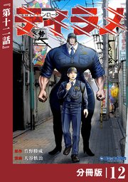 ティラノ【分冊版】（ポルカコミックス）12