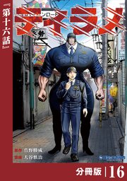 ティラノ【分冊版】（ポルカコミックス）16