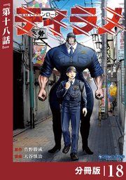 ティラノ【分冊版】（ポルカコミックス）18