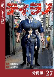 ティラノ【分冊版】（ポルカコミックス）２７
