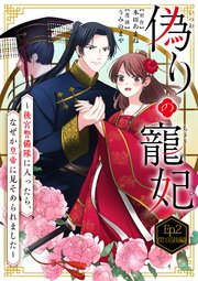 偽りの寵妃～後宮警備隊に入ったら、なぜか皇帝に見そめられました～ Ep.2(第1話後編)別れと出会い(2)【タテヨミ】