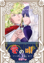 愛の唄～千の幸せを紡ぐ星空～ 3 執着Ver