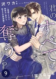 comic Berry’s君のすべてを奪うから～俺様CEOと秘密の一夜から始まる夫婦遊戯～9巻