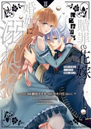 贖罪の花嫁はいつわりの婚姻に溺れる2