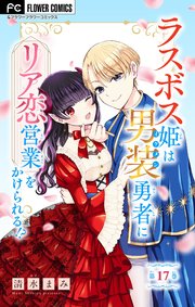 ラスボス姫は男装勇者にリア恋営業をかけられる！？【マイクロ】 17