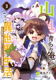 山奥育ちの俺のゆるり異世界生活～もふもふと最強たちに可愛がられて、二度目の人生満喫中～3巻