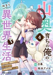 山奥育ちの俺のゆるり異世界生活～もふもふと最強たちに可愛がられて、二度目の人生満喫中～4巻