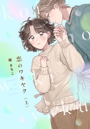 恋のワキヤク【単行本版／描き下ろし漫画付き】