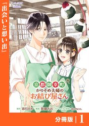 京都御幸町かりそめ夫婦のお結び屋さん