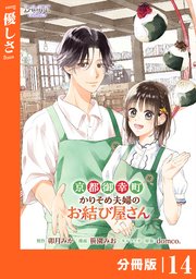 京都御幸町かりそめ夫婦のお結び屋さん【分冊版】 (ラワーレコミックス)14