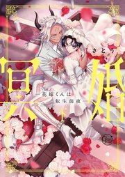 冥婚―花嫁くんは転生前夜―2【コミックシーモア限定描き下ろしペーパー付き】