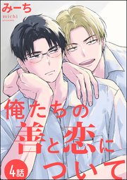 俺たちの善と恋について（分冊版） 【第4話】