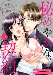 秘めやかな契約～社長はクールに甘く、私を離さない～ 8巻