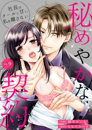 秘めやかな契約～社長はクールに甘く、私を離さない～ 9巻