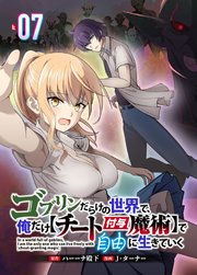 ゴブリンだらけの世界で、俺だけ【チート付与魔術】で自由に生きていく 7話