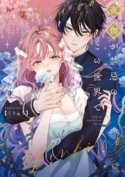 夜伽が禁忌のこの世界で【フルカラー電子単行本版】４【特典ペーパー付き】