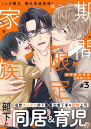 期間限定家族 3話【シーモア限定特典付き】