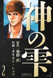 神の雫　愛蔵版　2