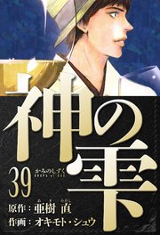 神の雫　愛蔵版　39