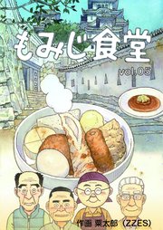 もみじ食堂【第5話】