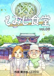 もみじ食堂【第6話】