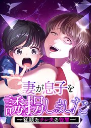 妻が息子を誘拐しましたー従順なサレ夫の復讐ー【タテヨミ】