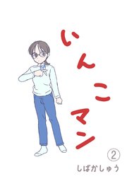 いんこマン（２）