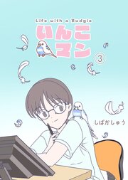 いんこマン（３）