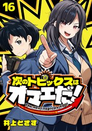 次のトピックスはオマエだ！(話売り)　#16