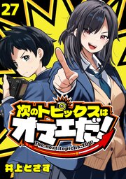 次のトピックスはオマエだ！(話売り)