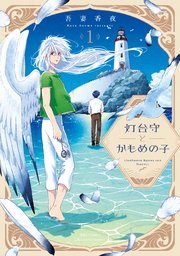 【単話版】灯台守とかもめの子 第2話