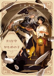 【単話版】灯台守とかもめの子 第11話