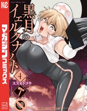 黒月のイェルクナハト（４）