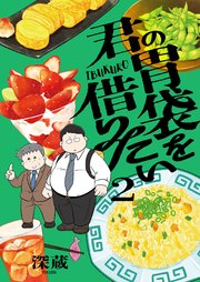 君の胃袋を借りたい 2巻