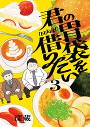 君の胃袋を借りたい【電子単行本】
