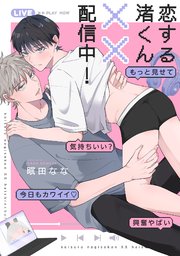 恋する渚くん××配信中！【単行本版／シーモア限定描き下ろし漫画付き】