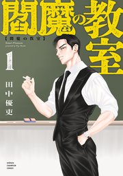 閻魔の教室