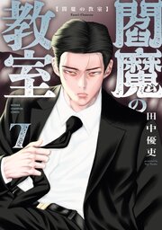 閻魔の教室